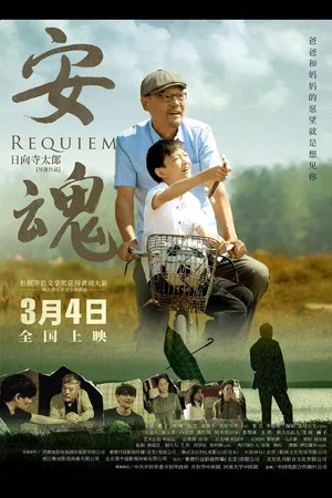 Постер: Requiem