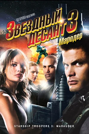 Постер: Звездный десант 3: Мародер