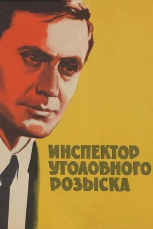 Постер: Инспектор уголовного розыска