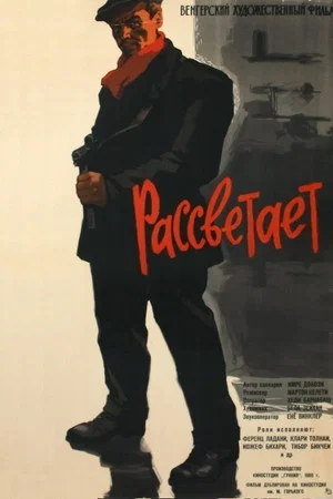 Постер: Рассветает