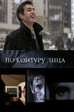 Постер: По контуру лица