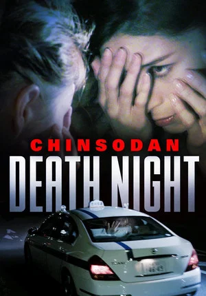 Постер: Chinsodan: Death Night