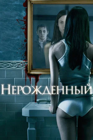 Постер: Нерожденный