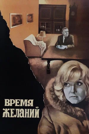 Постер: Время желаний