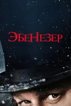 Постер: Эбенезер: Рождественская история