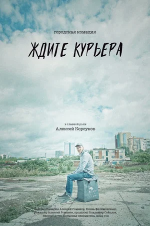 Постер: Ждите курьера