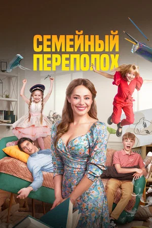 Постер: Семейный переполох