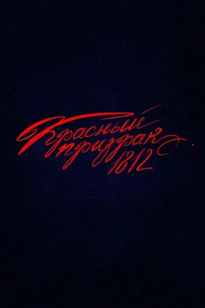 Постер: Красный призрак 1812