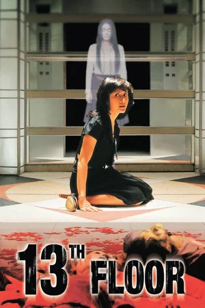 Постер: 13th Floor