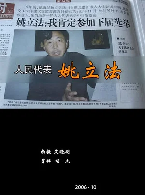 Постер: People’s Delegate YAO Lifa