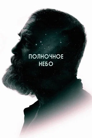 Постер: Полночное небо
