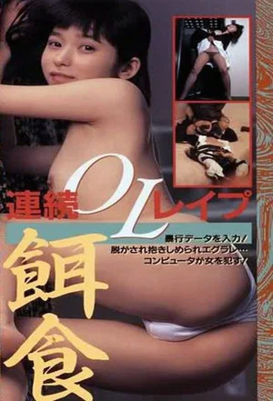 Постер: Hanra honban: Joshidaisei bôkô-hen