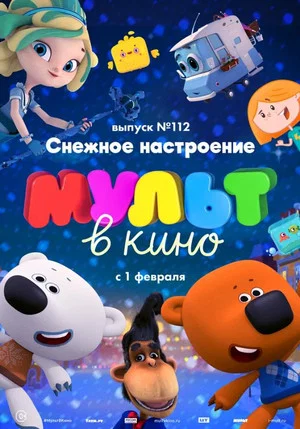 Постер: МУЛЬТ в кино 112. Снежное настроение