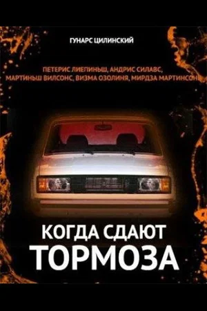 Постер: Когда сдают тормоза