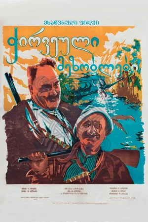 Постер: Строптивые соседи