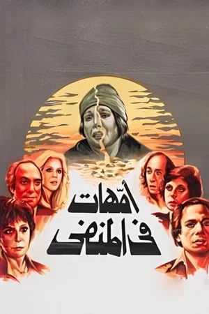 Постер: Mothers in Exile
