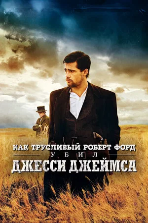 Постер: Как трусливый Роберт Форд убил Джесси Джеймса