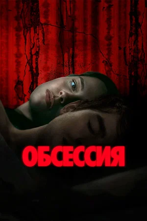 Постер: Обсессия