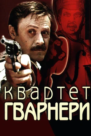 Постер: Квартет Гварнери