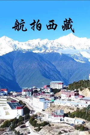 Постер: 航拍西藏