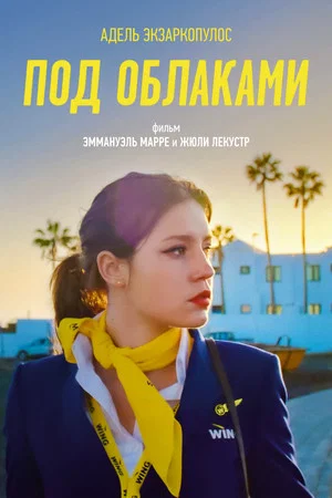 Постер: Под облаками