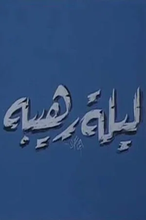 Постер: ليلة رهيبة