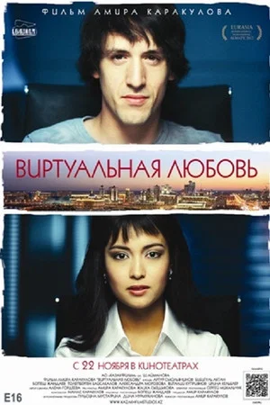 Постер: Виртуальная любовь