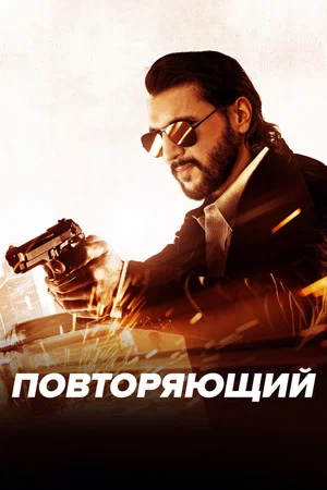 Постер: Повторяющий