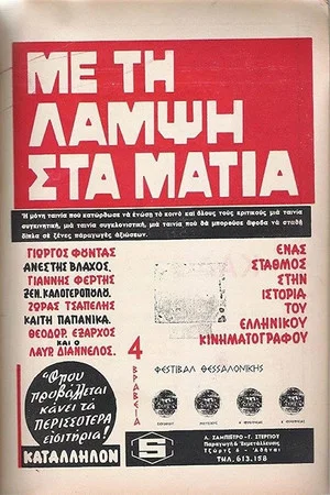 Постер: Με Τη Λάμψη Στα Μάτια