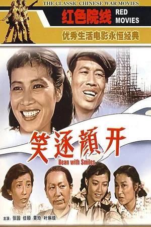 Постер: 笑逐颜开