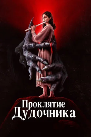 Постер: Проклятие дудочника