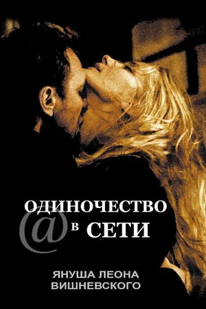 Постер: Одиночество в сети