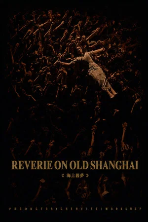 Постер: Reverie on Old Shanghai