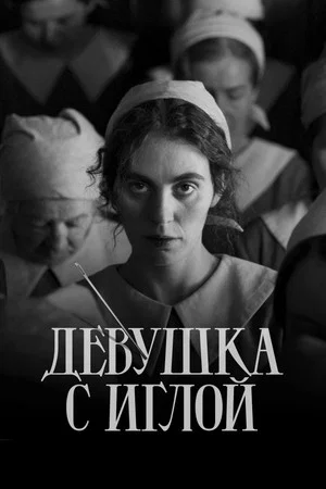 Постер: Девушка с иглой