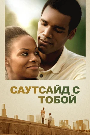 Постер: Саутсайд с тобой