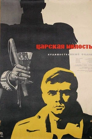 Постер: Царская милость