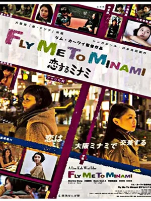Постер: Fly Me to Minami