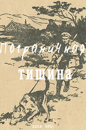 Постер: Пограничная тишина