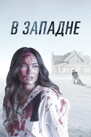 Постер: В западне