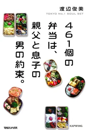 Постер: 461 Thank-you's: Father and Son Bonding through Bento of Love