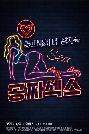 Постер: Free Sex