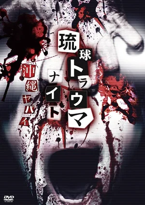 Постер: Ryukyu Trauma Night: Okinawa is dangerous