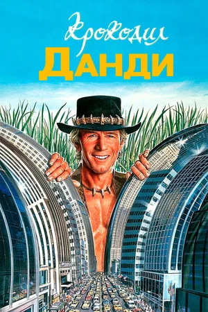 Постер: Крокодил Данди