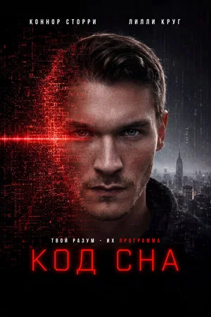 Постер: Код сна