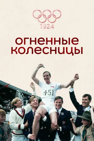 Постер: Огненные колесницы