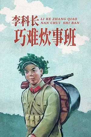 Постер: 李科长巧难炊事班