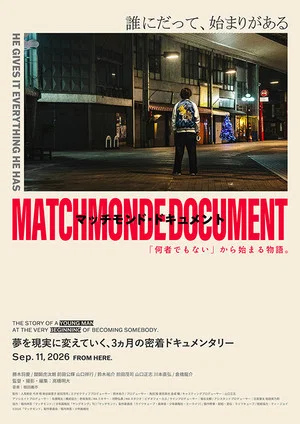 Постер: マッチモンド・ドキュメント　「何者でもない」から始まる物語。