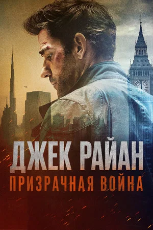 Постер: Джек Райан: Призрачная война