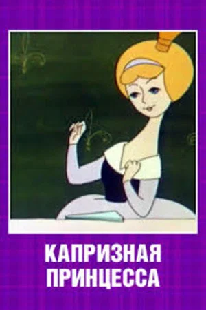 Постер: Капризная принцесса