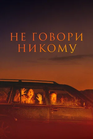 Постер: Не говори никому